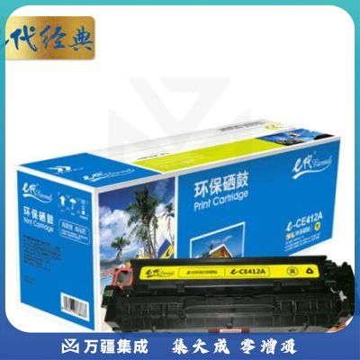 e代经典 CE412A 黄色硒鼓 适用惠普 M351a M451dn/M451nw/M375nw/M475dn