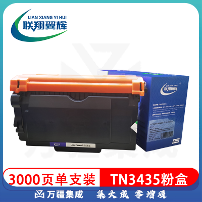 联翔翼辉TN3435 黑色粉盒 墨粉盒 适用兄弟HL-5595DN/HL-5590DN/HL-5585D/HL-5580D/MFC-8540DN/MFC-8535DN/MFC-8530DN