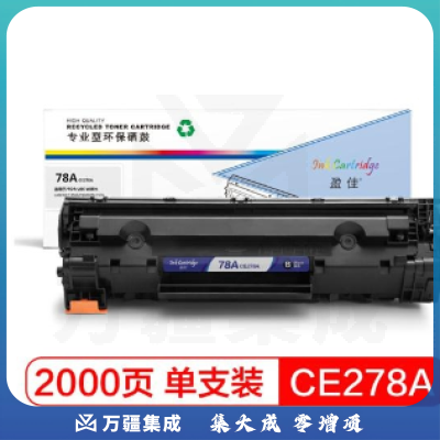 盈佳 YJ-CE278A 黑色硒鼓 适用惠普HP78A P1566 P1606dn M1536dnf P1560 CRG-328 MF4452 4410
