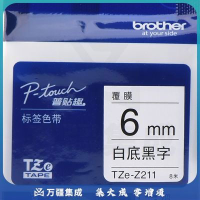 兄弟（brother）TZe-Z211 6mm白底黑字标签色带 TZe-211升级版