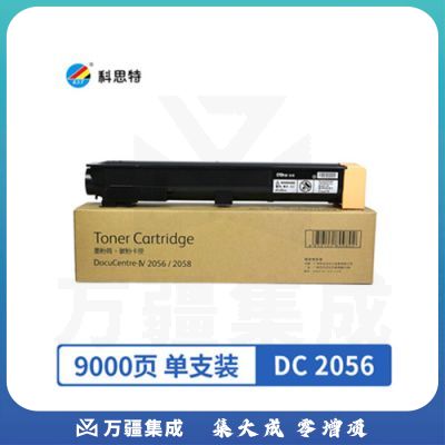 科思特 DC2056粉 盒  适用富士施乐复印机 2056 2058