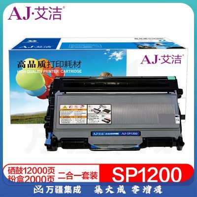 艾洁 理光1200硒鼓+粉盒套装 适用理光Aficio SP1200SU SP1200SF SP1200打印机