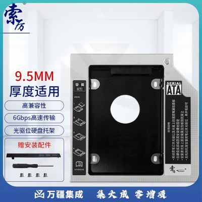 索厉（Suoli）硬盘托架9.5mm 光驱位SATA硬盘支架 银色 适合SSD/支持热拔插/SLA22