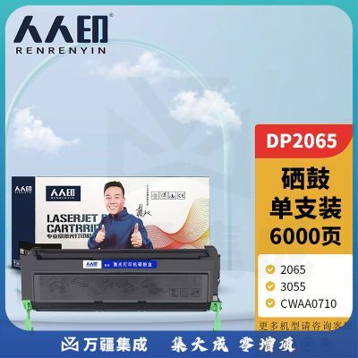 人人印 施乐DP2065/3055硒鼓黑色 适用于富士施乐Fuji Xerox DocuPrint 2065 3055 CWAA0710