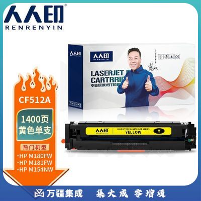 人人印 CF512A 黄色硒鼓惠普m181fw打印机墨粉盒M154a m180N硒鼓 (带芯片 易加粉）CF510A/204A