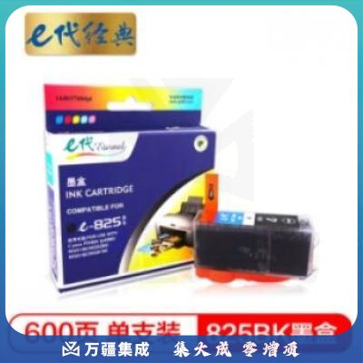 e代经典 825BK黑色墨盒 适用佳能iX6580/IP4880/4980/MG8180/6180/5280/5180/MX888/898 打印机（订单满150元配送）
