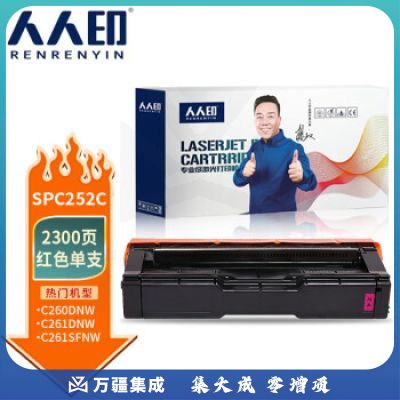 人人印 SPC252C硒鼓红色 适用理光Ricoh SP C252SF 252DN打印粉盒硒鼓