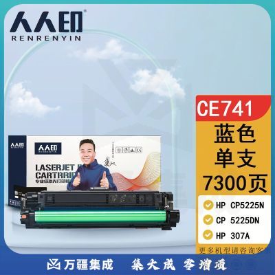 人人印适用惠普CE741A CP5225N CP5225DN打印机 CE743A硒鼓 hp 5225硒鼓 CE741蓝色单只装