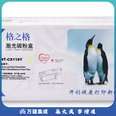格之格 NT-CX118Y 碳粉盒黄色 适用于富士施乐CP118W/CM118W/CP228W/CP119W/CP115W/116W/CM115W