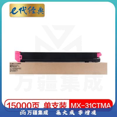 e代经典 夏普MX-31CTMA粉盒红色 适用夏普MX-2600N 3100N  4101N 5001N 2601N 3101N 复印机碳粉墨粉