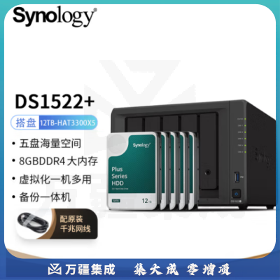 群晖（Synology）DS1522  搭配5块群晖 Plus系列 HAT3300 12TB硬盘 套装