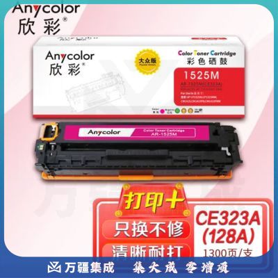 欣彩（Anycolor）AR-1525M 大众版 CE323A 红色硒鼓 128A 适用惠普HP CM1415fn fnw CP1525n