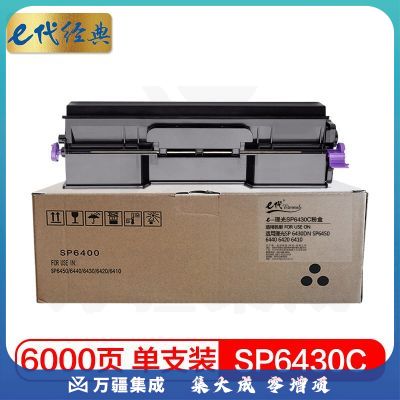 e代经典 SP6430C墨粉盒黑色 适用理光SP 6430DN SP6450 6440 6420 6410打印机