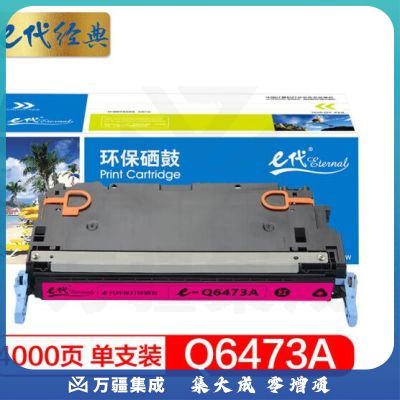 e代经典 Q6473A硒鼓红色 适用惠普HP3600 3600n 3600dn打印机
