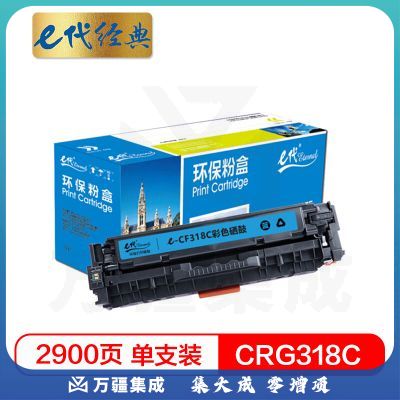e代经典 CRG-318C硒鼓蓝色 适用佳能Canon LBP7200cd 7200cdn 7660cdn打印机