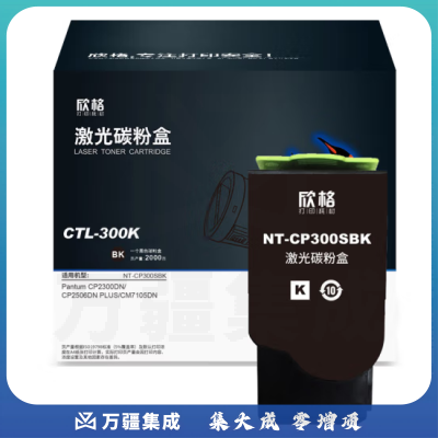欣格 CTL-300K 碳粉盒 NT-CP300SBK 黑色适用惠普PANTUM CP2300DN/CP2506DNPLUS/CM7105DN