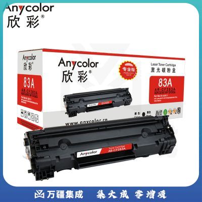 欣彩AR-CF283A硒鼓 大众版 适用惠普CF283A 83A M125 M125a M125nw M127fn M127fw M201n M201dw激光打印机