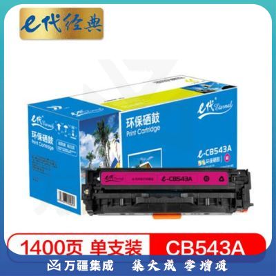 e代经典 CB543A硒鼓红色 适用惠普CP1210/CP1215/CP1510/CP1515n与佳能416M硒鼓通用MF8010cn/8030cn