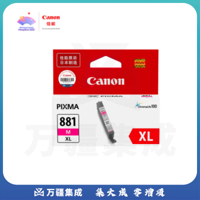 佳能(Canon)CLI-881XL M 大容量品红色墨盒(适用TS8380t/TS708/TS708t/TS9580/TS9180/TS8380)