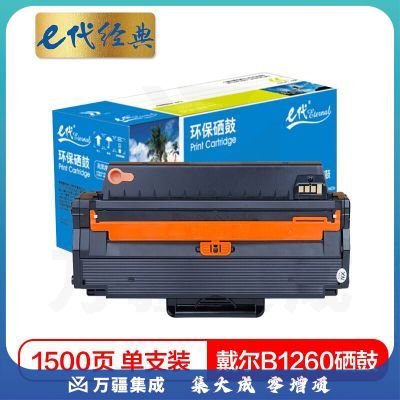 e代经典 B1260硒鼓 适用Dell B1260dn B1260dnf B1265dn打印机