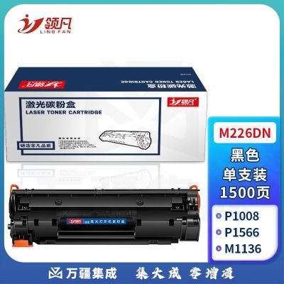 领凡 M226DN硒鼓 适用惠普MFP M226dn墨盒惠普MFP M226dw打印机专用易加粉粉盒