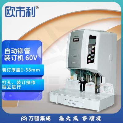 欧市利 OSL 60V 自动铆管装订机 财务凭证 自动装订 档案打孔机 激光定位 一键操作 装订厚度58mm