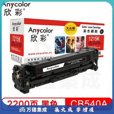欣彩（Anycolor）AR-1215K 大众版 CB540A黑色硒鼓 125A 适用惠普HP CP1215 1515n 1518ni CM1312 1312nfi