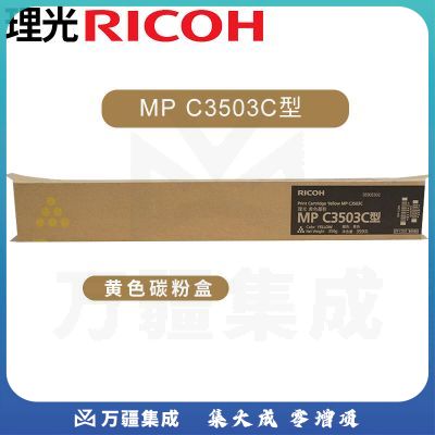 理光墨粉/MPC3503C型 黄(841842)