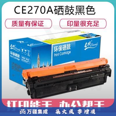 e代经典 CE270A(650A)硒鼓黑色 适用惠普HPLaserJet CP5520 5525n 5525dn 750n