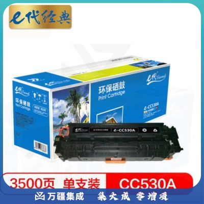 e代经典 e-CC530A 黑色硒鼓适用于惠普304AHP CP2025 CM2320n MFP CM2320nf MFP