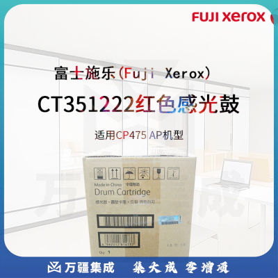 富士施乐（Fuji Xerox）CT351221青色感光鼓（适用CP475 AP）约60000页