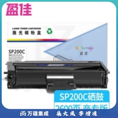 盈佳SP200C硒鼓适用理光SP200 SP201 SP202SF SP203 SP204 210SU 210SF SP212Nw-商专版