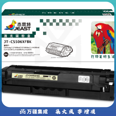 杰思特/JEAST JT-CS506XFBK 硒鼓 黑色 适用机型：三星CLP-680nd、CLP-680dw;CLX-6260nd、CLX-6260fw、CLX-6260fd