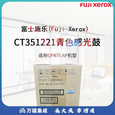 富士施乐（Fuji Xerox）CT351221青色感光鼓（适用CP475 AP）约60000页