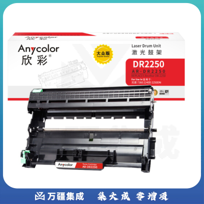 欣彩（Anycolor）AR-DR2250鼓架 大众版 DR-2250 硒鼓单元 适用兄弟 7360 2240D 2250DN 7060D