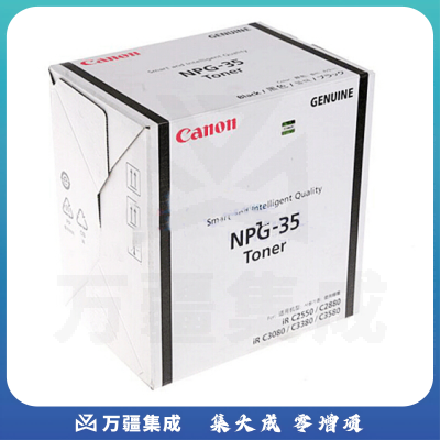 佳能 NPG-35BK 黑色 碳粉 （适用机型：iR C3380i、iR C2880i、iR C3580i、iR C3080i、iR C2550i）