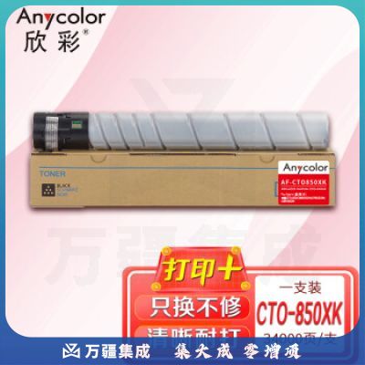 欣彩CTO-850XK墨粉盒 AF-CTO850XK黑色大容量适用奔图CM8505DN CP9502DN CM8506 9505DN