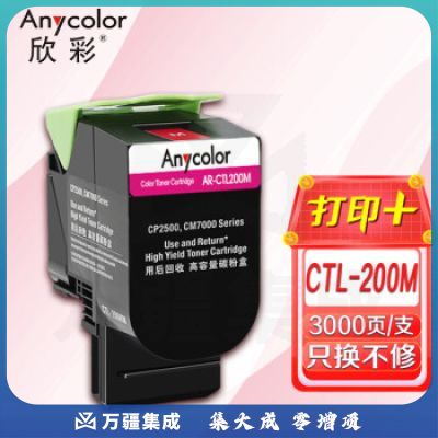 欣彩 CTL-200H红色粉盒 AR-CTL200M适用奔图PANTUM CP2506DN CM7006FDN打印机