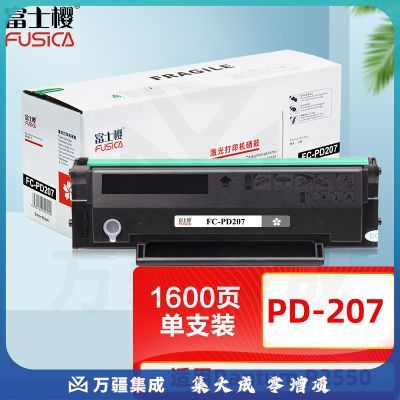 富士樱 PD-207 硒鼓 适用奔图PANTUM P2550 打印机粉盒