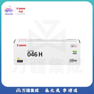 佳能（Canon）硒鼓CRG046H Y黄色（适用MF735Cx/MF732Cdw/LBP654Cx）
