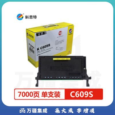科思特 C609S（蓝）硒鼓 适用三星  CLP-770/770ND/775/771 专业版