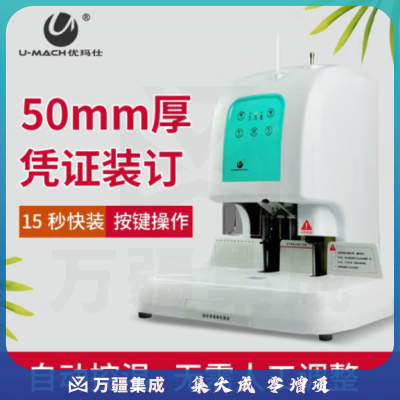 优玛仕 U-50A 自动财务装订机 装订厚度：1-50mm 白色