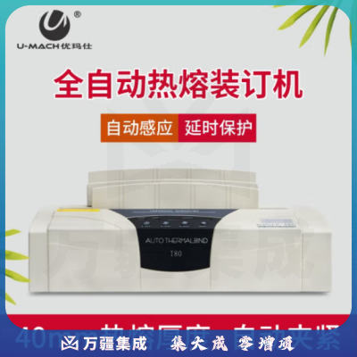 优玛仕 U-T80 热熔装订机 装订厚度：40mm 白色