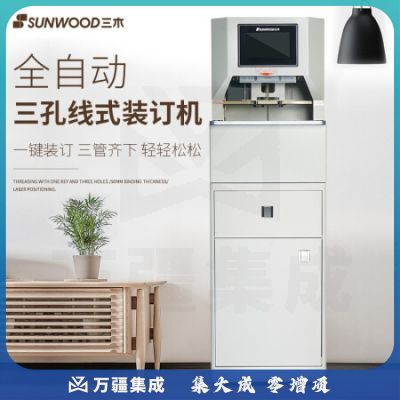 三木(SUNWOOD) SZ9021 50MM全自动三孔线式装订机