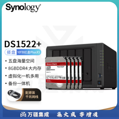 群晖（Synology）DS1522  搭配5块西数(WD) 10TB 红盘Plus WD101EFBX硬盘 套装
