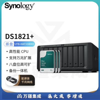 群晖（Synology）DS1821  搭配3块群晖 Plus系列 HAT3300 12TB硬盘 套装