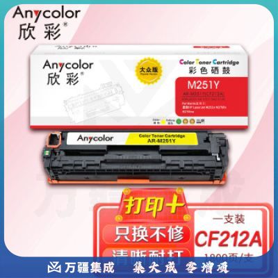 欣彩AR-M251Y黄色硒鼓 大众版 适用惠普HP CF212A 131A M251n M251nw MFP M276n M276nw M276fn激光打印机