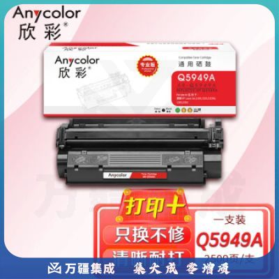 欣彩 Q5949A硒鼓 49A 专业版 AR-Q5949A适用惠普1160 1320 3390 3392 佳能LBP-3300打印机墨粉盒