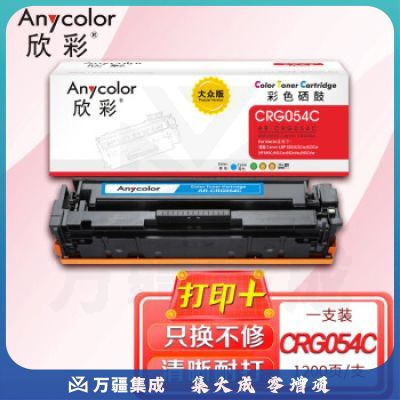 欣彩AR-CRG054C蓝色硒鼓 大众版 适用佳能CRG-054 LBP 620 621Cw 623Cw MF640C 641Cw 642cdw 643Cdw