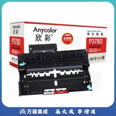 欣彩AR-P378D鼓架 硒鼓组件 适用施乐DocuPrint M378d M378df P378d P378db CT351174